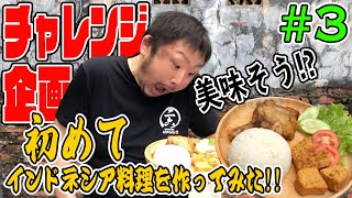 [IND SUB]【チャレンジ企画】#3 初めてインドネシア料理を作ってみた！Chef Jepang Coba Masak Ayam Goreng, Sukseskah?