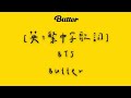 [英+繁中字歌詞] BTS (방탄소년단) - Butter