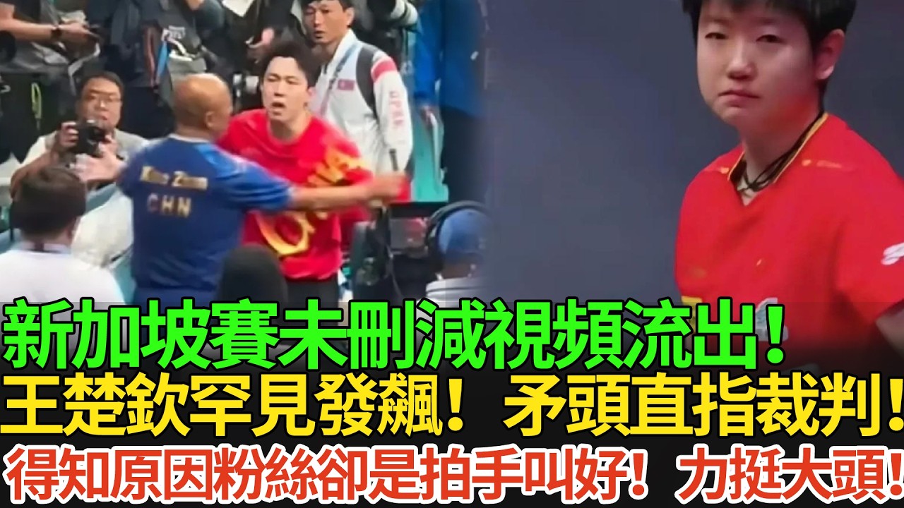 獨家！新加坡賽未刪減視頻流出！王楚欽罕見發飆！矛頭直指裁判！得知原因粉絲卻是拍手叫好！力挺大頭！#王楚欽 #孫穎莎 #国球乒乓 #pingpong #新加坡大滿貫