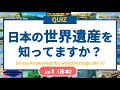 【世界遺産クイズ】この世界遺産はどこでしょう？ レベル1（日本） ◉世界遺産 ◉地理 ◉受験 ◉world heritage ◉Japan