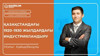видео: Қазақстандағы 1920–1930 жылдардағы индустрияландыру / Қазақстан тарихы ҰБТ картинка: Қазақстандағы 1920–1930 жылдардағы индустрияландыру / Қазақстан тарихы ҰБТ