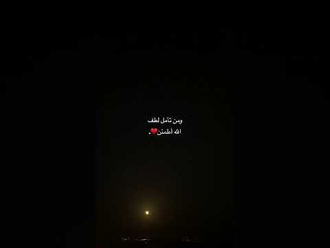 ومن تأمل لطف الله أطمئن