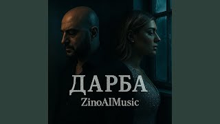 картинка: Дарба