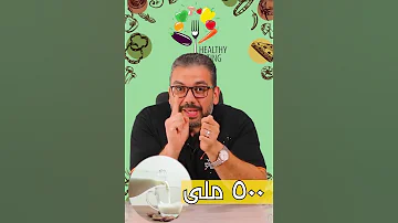الحليب ممكن يكون سبب لضرر طفلك بعد عمر سنه 