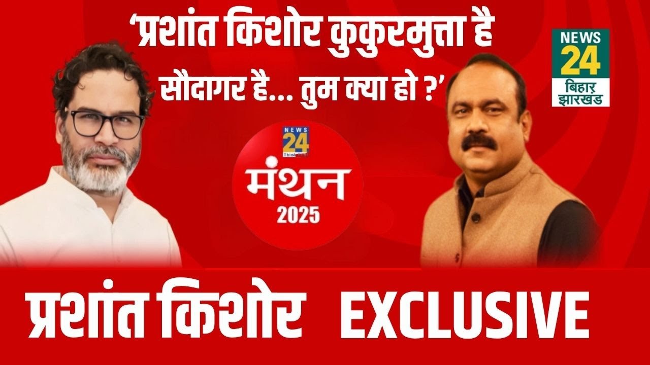 News24 Manthan 2025: Bihar Election 2025 पर Prashant Kishor का बड़ा खुलासा! RJD | NDA