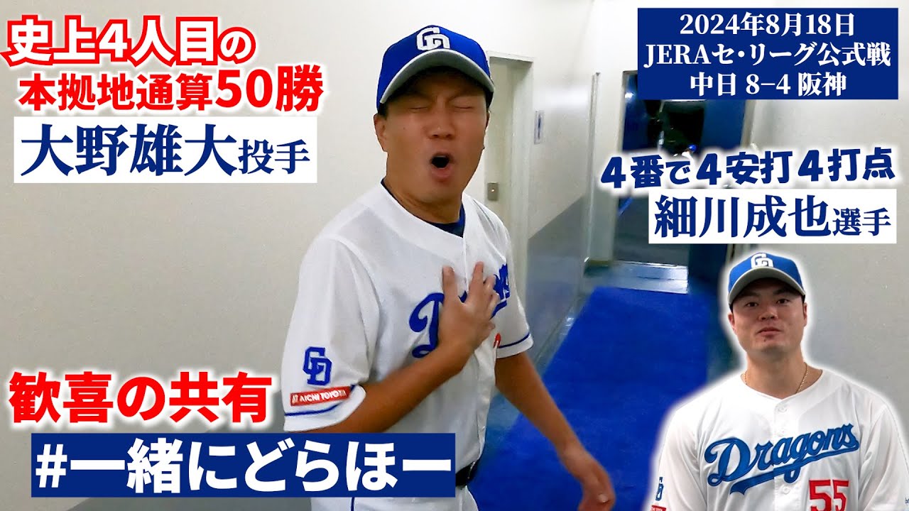 【#一緒にどらほー】自分のスタイルを貫く！史上４人目の快挙 #大野雄大 投手と歓喜の共有🎉４番で４安打４打点の大暴れ #細川成也 選手も登場 #Dragons_Inside