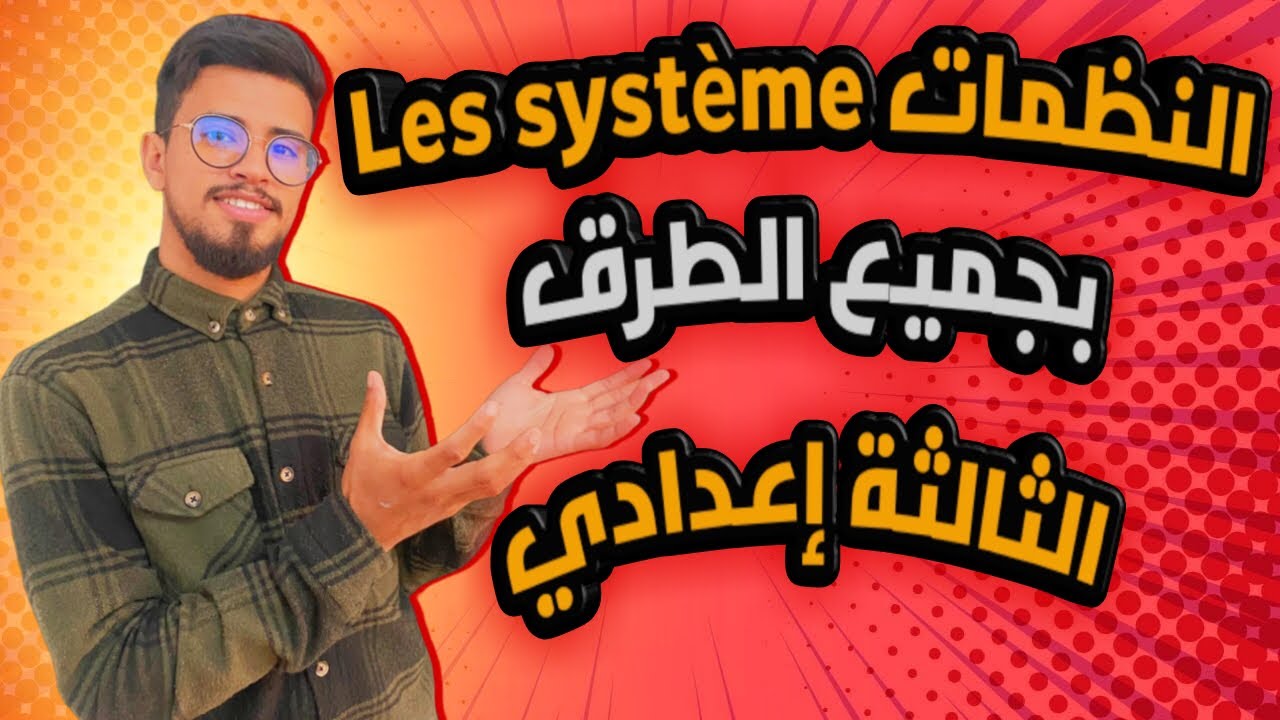 3 طرق لحل النظمات للثالثة إعدادي المسلك العام و الدولي | les systèmes par 3 méthode ✅