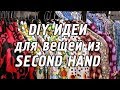 100‭ ‬DIY ИДЕЙ ПЕРЕДЕЛКИ ВЕЩЕЙ‭ ИЗ ‬SECOND HAND В МОДНУЮ ОДЕЖДУ