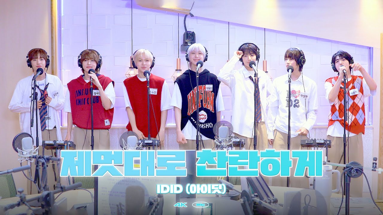[4K직캠] IDID (아이딧) - 제멋대로 찬란하게