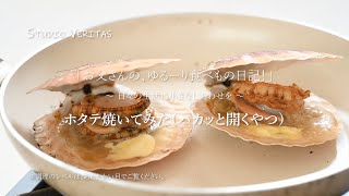 【ASMR】裏か表か!? 角上魚類ホタテを・・・「お父さんの、ゆる～り食べもの日記！」