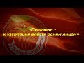 Поправки в Конституцию: "БОЙКОТ" или "ПРОТИВ"? Часть 2