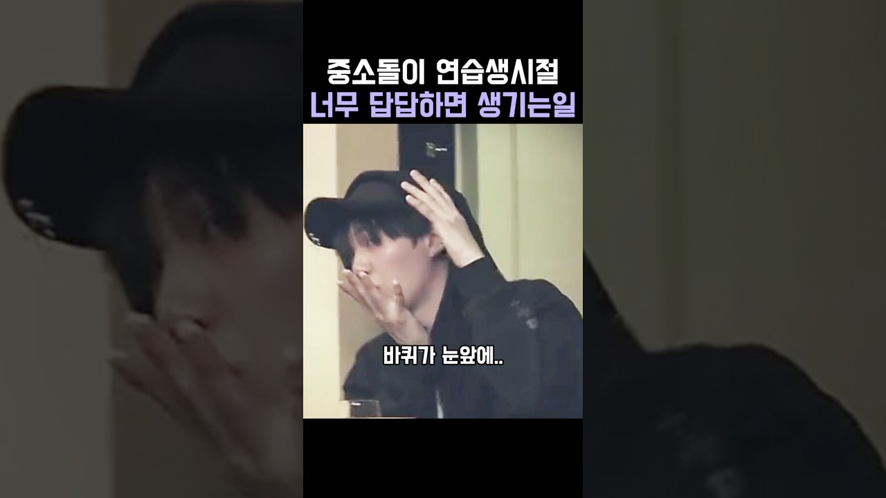 중소돌이 연습생시절너무 답답하면 생기는일