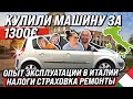 КУПИЛИ МАШИНУ В ИТАЛИИ ЗА 1300 ЕВРО! СТРАХОВКА НАЛОГИ РЕМОНТЫ