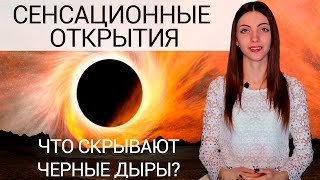 Что скрывают черные дыры? Сенсационные открытия! ПОЗНАНИЕ #2