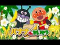 バナナくんたいそう アンパンマン 歌 こどものうた 童謡 おかあさんといっしょ みんなのうた バナナくんたいそう アンパンマン 歌 こどものうた 童謡 おかあさんといっしょ みんなのうた