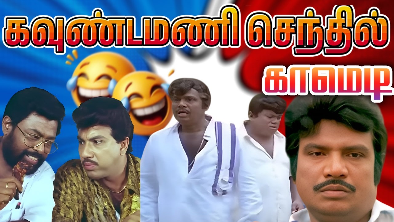 விழுந்து,விழுந்து சிரிக்க வைக்கும் கவுண்டமணி,Senthil காமெடி | Sathiyaraj Comedy Scenes