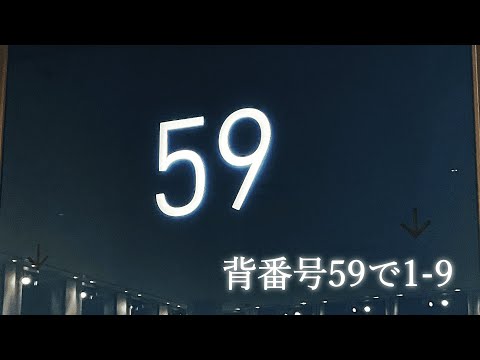 背番号59で1-9