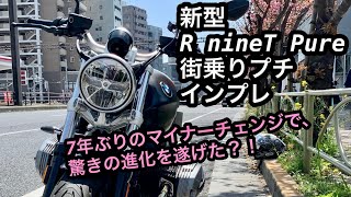 【バイク試乗動画】空冷ボクサーを愉しむ‼︎  新型 R nineT Pure  #モトブログ