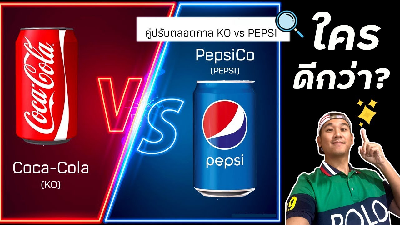 ซ่าส์เหมือนกัน แต่กำไรต่างกัน!! COKE หรือ PEPSI หุ้นไหนดี? | 1 ในนี้ชนะ "S&P 500"
