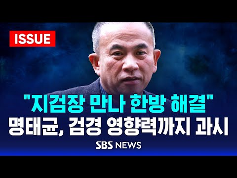 &amp;quot;<strong>지검장</strong> 만나 한방 해결&amp;quot; .. 명태균, 검경 영향력까지 과시 (이슈라이브) / SBS
