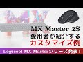 Logicool MX Masterシリーズ発表！ MX Master 2S愛用者が紹介するカスタマイズ例