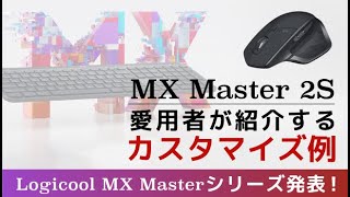 Logicool MX Masterシリーズ発表！ MX Master 2S愛用者が紹介するカスタマイズ例