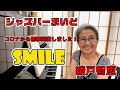 綾戸智恵 Smile ジャズバーまいど