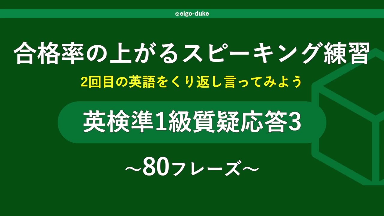 質疑応答3】【英検準1級スピーキング面接対策】質疑応答の練習：合格率