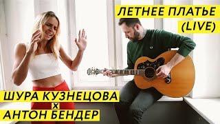 Video thumbnail of "Шура Кузнецова - Летнее платье (Live | Антон Докучаев)"