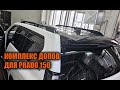 Тюнинг Прадо 150 - Автотехцентр Prado Tuning