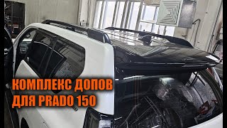 Тюнинг Прадо 150 - Автотехцентр Prado Tuning