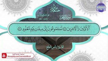 سورة الواقعة القارئ ناصر باحاج