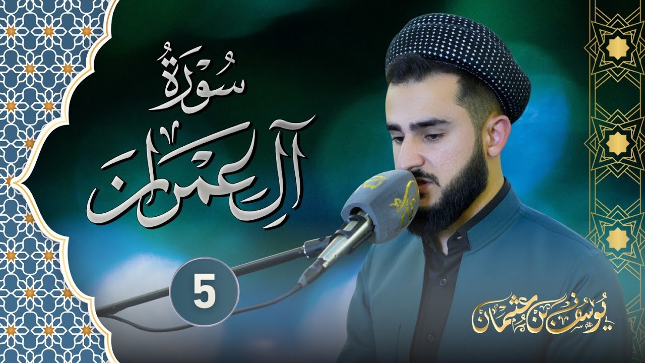 (وسارعوا الی مغفرة من  ربكم...)تلاوة رهيبة من سورة آل عمران بصوت القارئ يوسف عثمان - رمضان 1447\2026