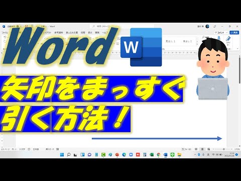 Word(ワード)矢印の図形をまっすぐに引く方法! hqdefault