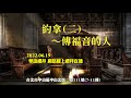 2022.06.19 雙連教會 華語線上禮拜直播    【約拿(二)～傳福音的人】