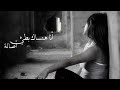 أصالة انا هنساك بطيء أصالة انا هنساك بطيء