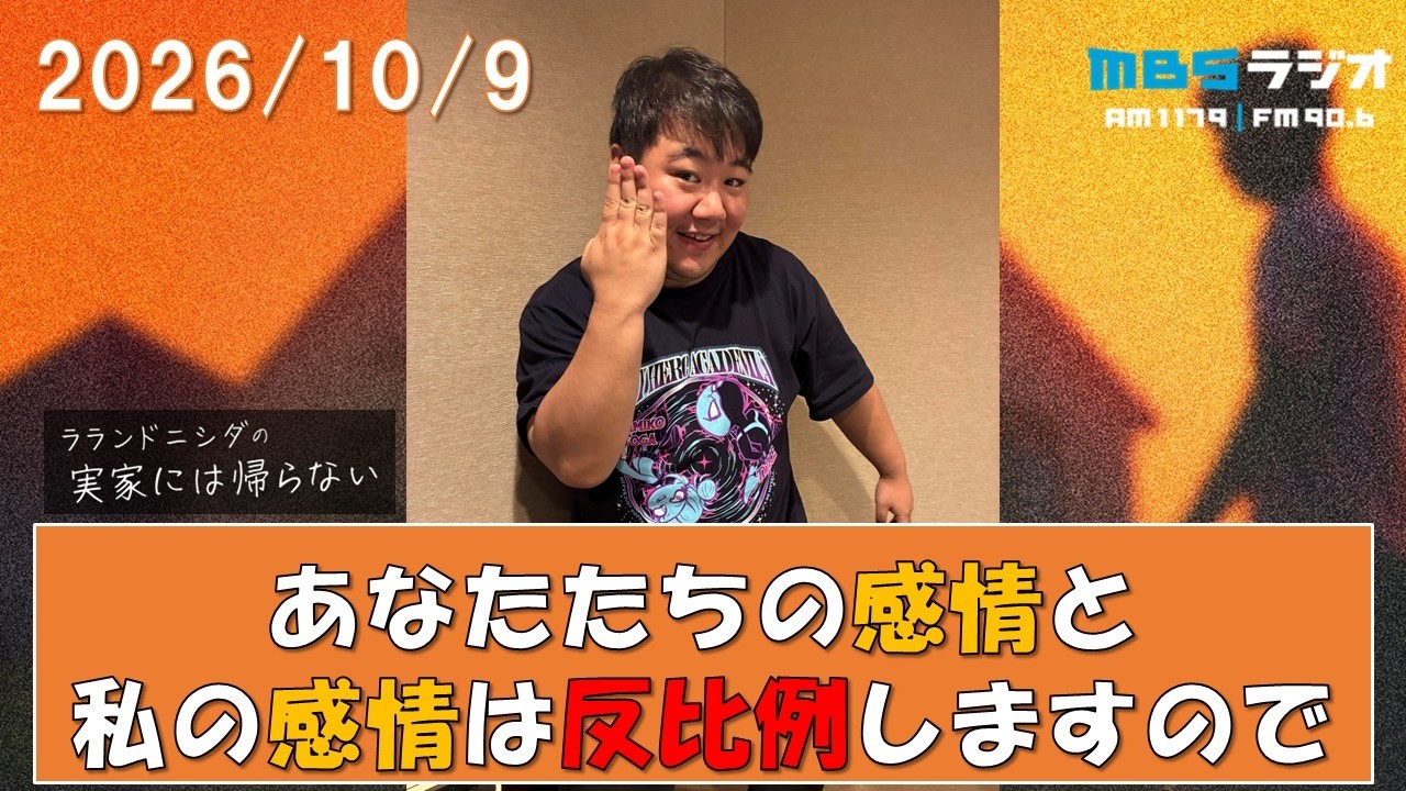 2026/10/9 ラランドニシダの実家には帰らない #132 のサムネイル