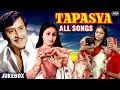 Tapasya All Songs (HD) | Rakhee & Parikshit Sahni | Rajshri Hits | Kishore Kumar | Jukebox