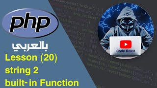 learn PHP in Arabic lesson (20) String 2 بالعربي