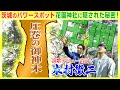 【144 茨城の穴場的パワースポット】 ガツンと響くアイアンボイスの歌手・木村徹二さんが演歌ソロデビュー直前にガツンとヒット祈願!完結編