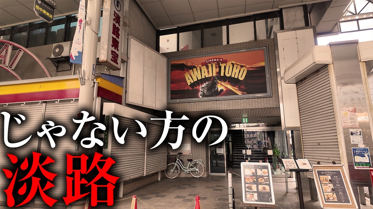 【街ブラ】淡路島と間違えられたことから淡路という地名になった街には歴史が詰まっていた！！
