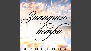 Западные ветра - Кристина