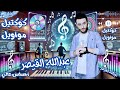 كوكتيل مواويل جديد 2026 عبدالله القيصر اسمع الإحساس العالي القيصر اشترك في القناة اكسبلور