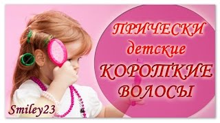 Детские прически на короткие волосы(, 2015-05-24T16:54:14.000Z)