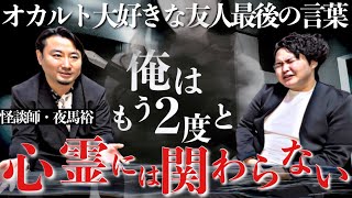 《あなたこのまま関わると○にますよ？：日本一の怪談師“夜馬裕