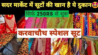 हज़ार रूपए से कम के रेट में पार्टी वियर सूट sadarbazar delhimarket fancysuits suits sadar