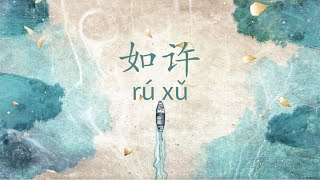 As Promised 如许 Rú Xǔ MDZS S3 Opening Sub. Pinyin/English/Español