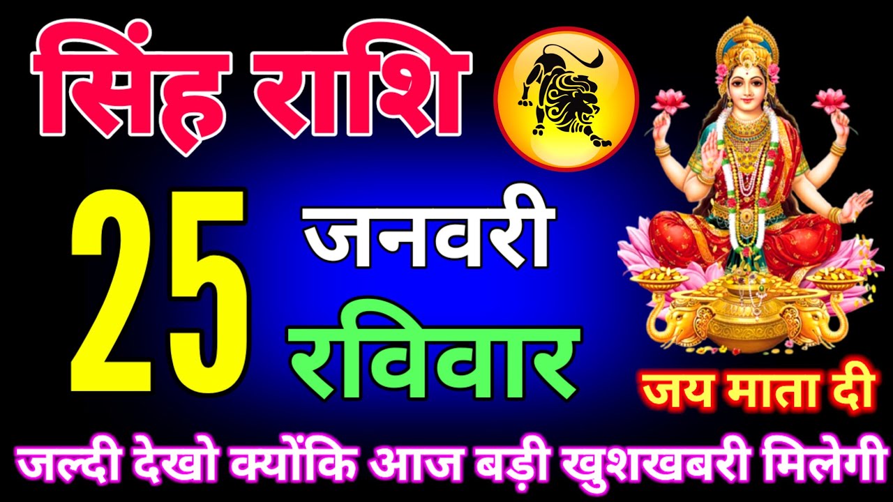 सिंह राशि  होगी बड़ी खुशखबरी है #singhrashi 