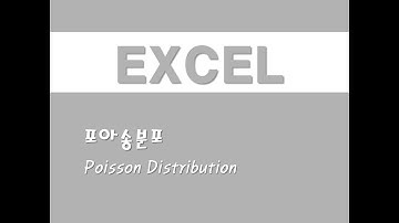 엑셀을 활용한 확률분포 - (3) 포아송분포(Poisson Distribution)