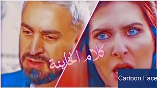 آدم دنيا ||كلام الخاينة|| من  الحلقة الاخيرة مسلسل ليام 